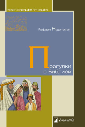 Прогулки с Библией