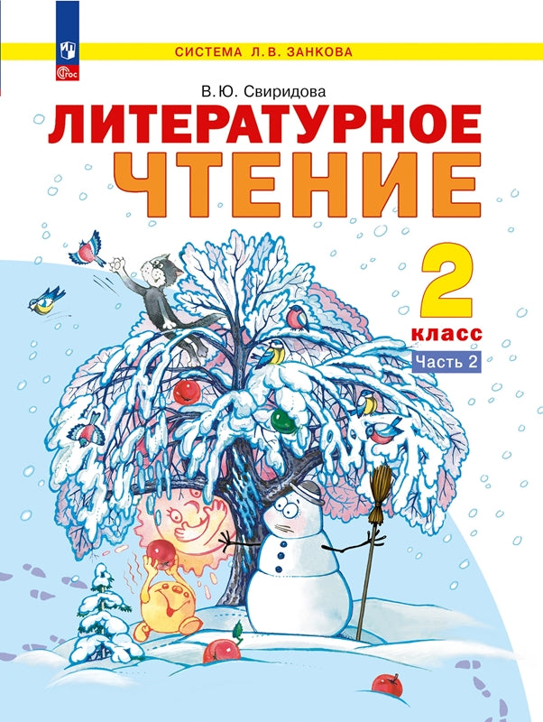 Свиридова. Литературное чтение 2кл. Учебное пособие в 2ч.Ч.2 / ФГОС 2021