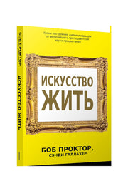 Искусство жить Проктор Б. 16+