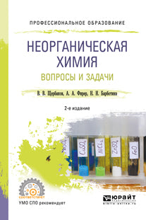 Неорганическая химия. Вопросы и задачи 2-е изд. , испр. И доп. Учебное пособие для спо