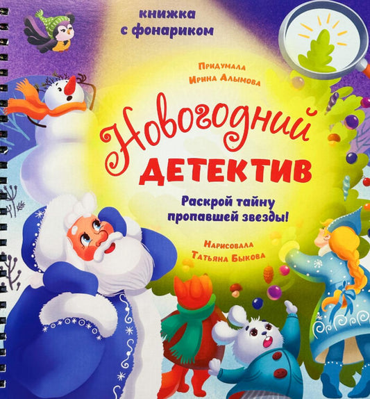 Новогодний детектив. Увлекательное путешествие с фонариком