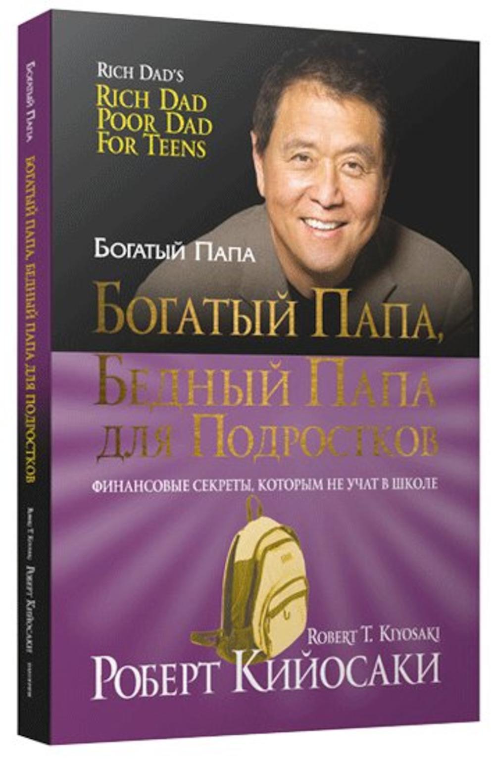 Богатый папа, бедный папа для подростков