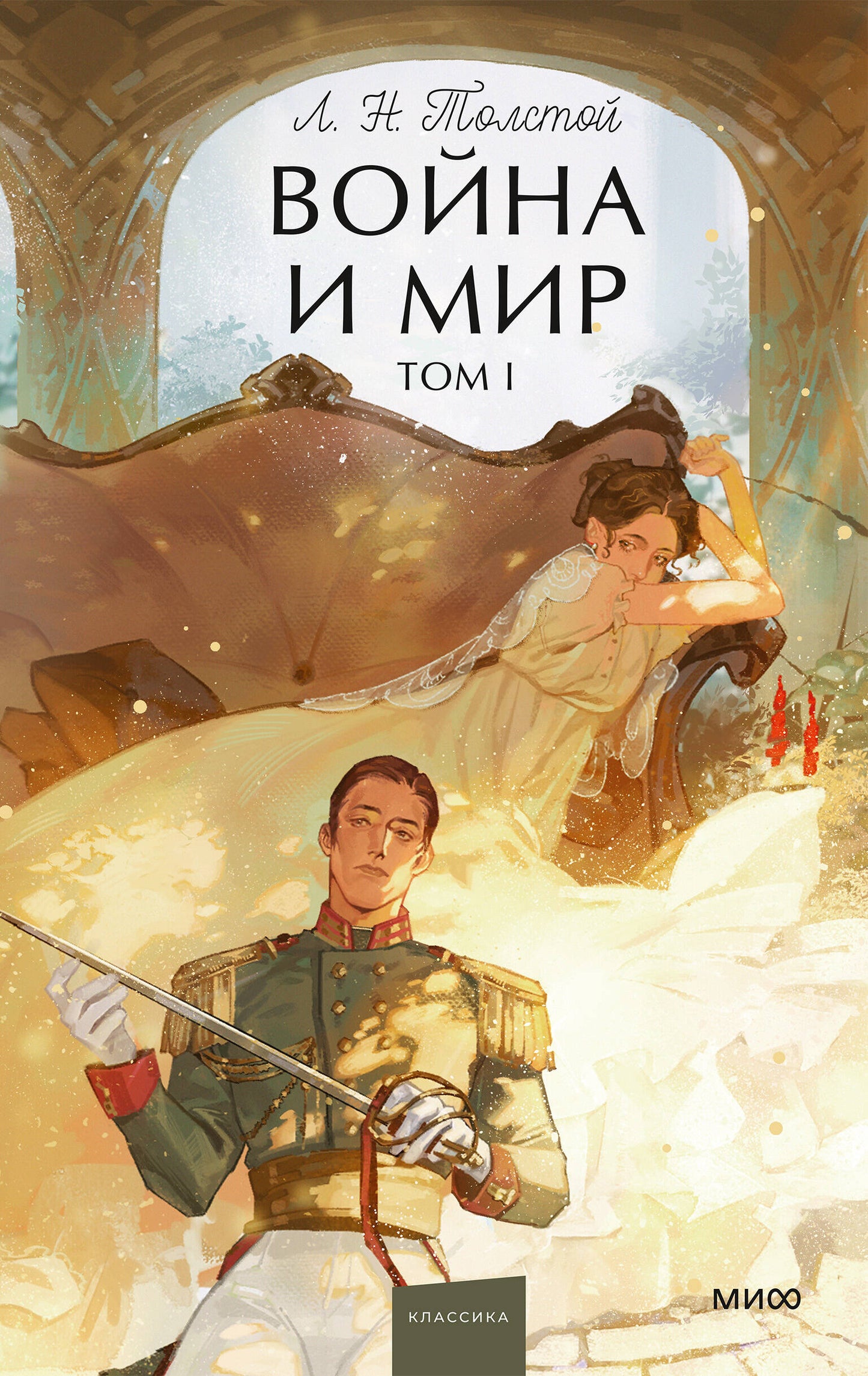 Война и мир. Том 1. Вечные истории. Young Adult