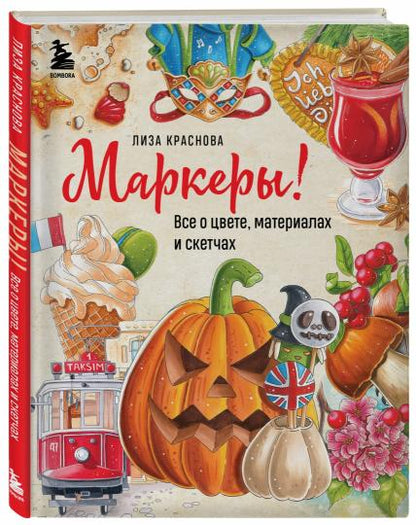 Маркеры! Все о цвете, материалах и скетчах