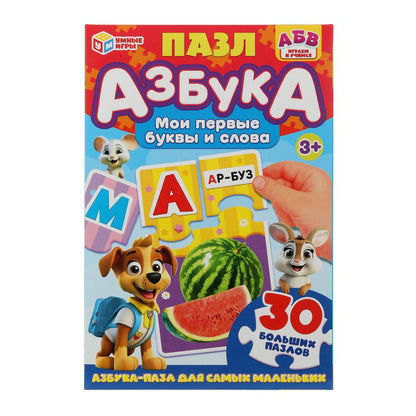 Пазл Азбука. Развивающая игра с пазлами. 285х190х35 мм. Умные игры в кор.20шт
