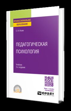 ПЕДАГОГИЧЕСКАЯ ПСИХОЛОГИЯ 2-е изд., пер. и доп. Учебник для СПО