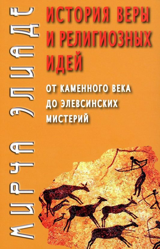 История веры и религиозных идей: от каменного века до элевсинских мистерий. 2-е изд.