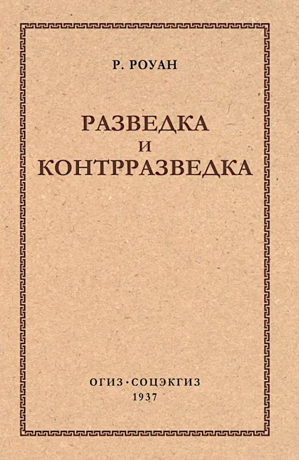 Разведка и контрразведка.-М.:Проспект,2027.
