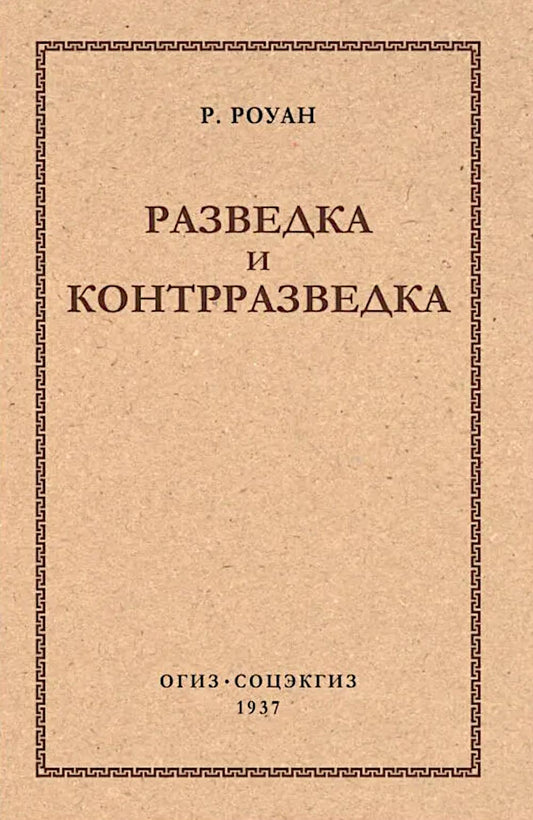 Разведка и контрразведка.-М.:Проспект,2027.
