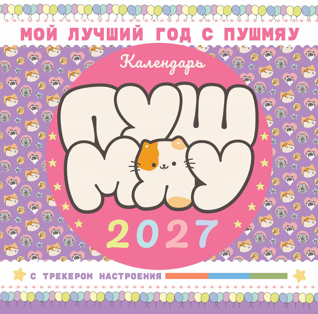 Мой лучший год с Пушмяу. Календарь на 2027 год