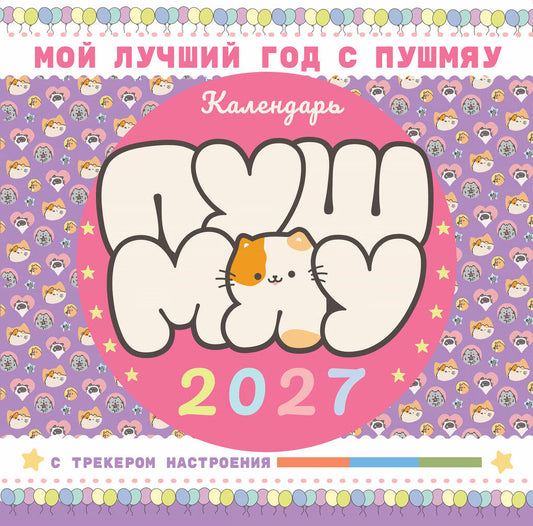 Мой лучший год с Пушмяу. Календарь на 2027 год