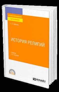ИСТОРИЯ РЕЛИГИЙ 2-е изд., испр. и доп. Учебник для СПО