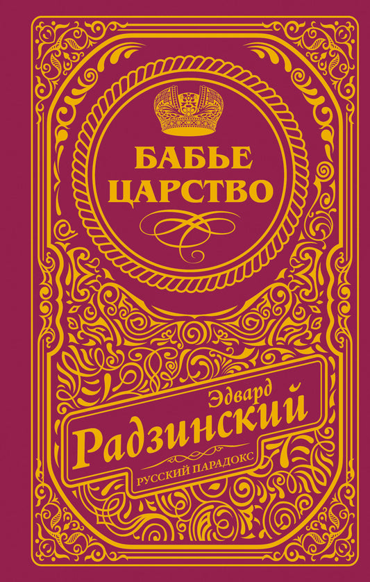 Бабье царство (подарочное)