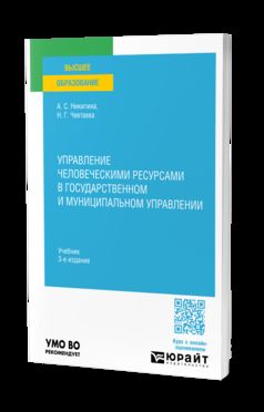 УПРАВЛЕНИЕ ЧЕЛОВЕЧЕСКИМИ РЕСУРСАМИ В ГОСУДАРСТВЕННОМ И МУНИЦИПАЛЬНОМ УПРАВЛЕНИИ 3-е изд. Учебник для вузов