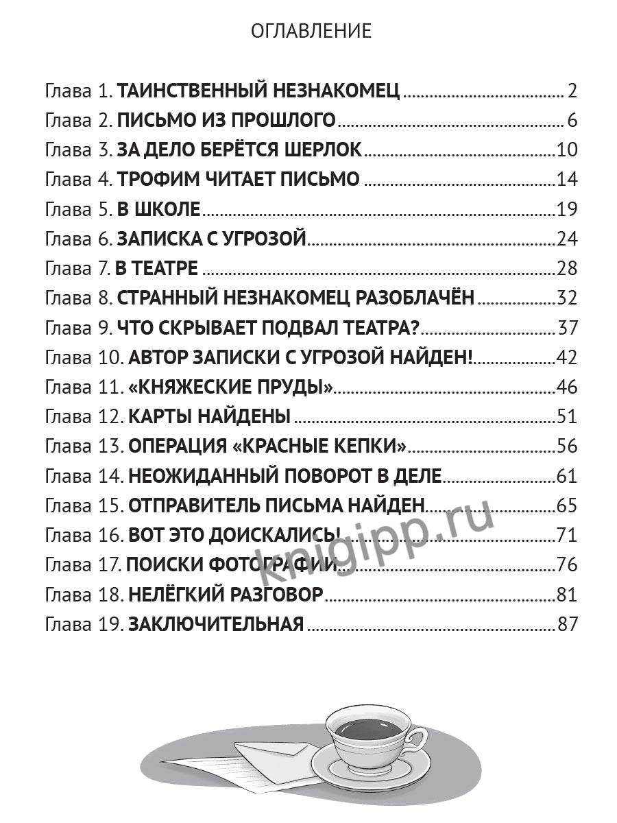 ДЕТСКИЙ ДЕТЕКТИВ. Загадка письма из прошлого, 96стр