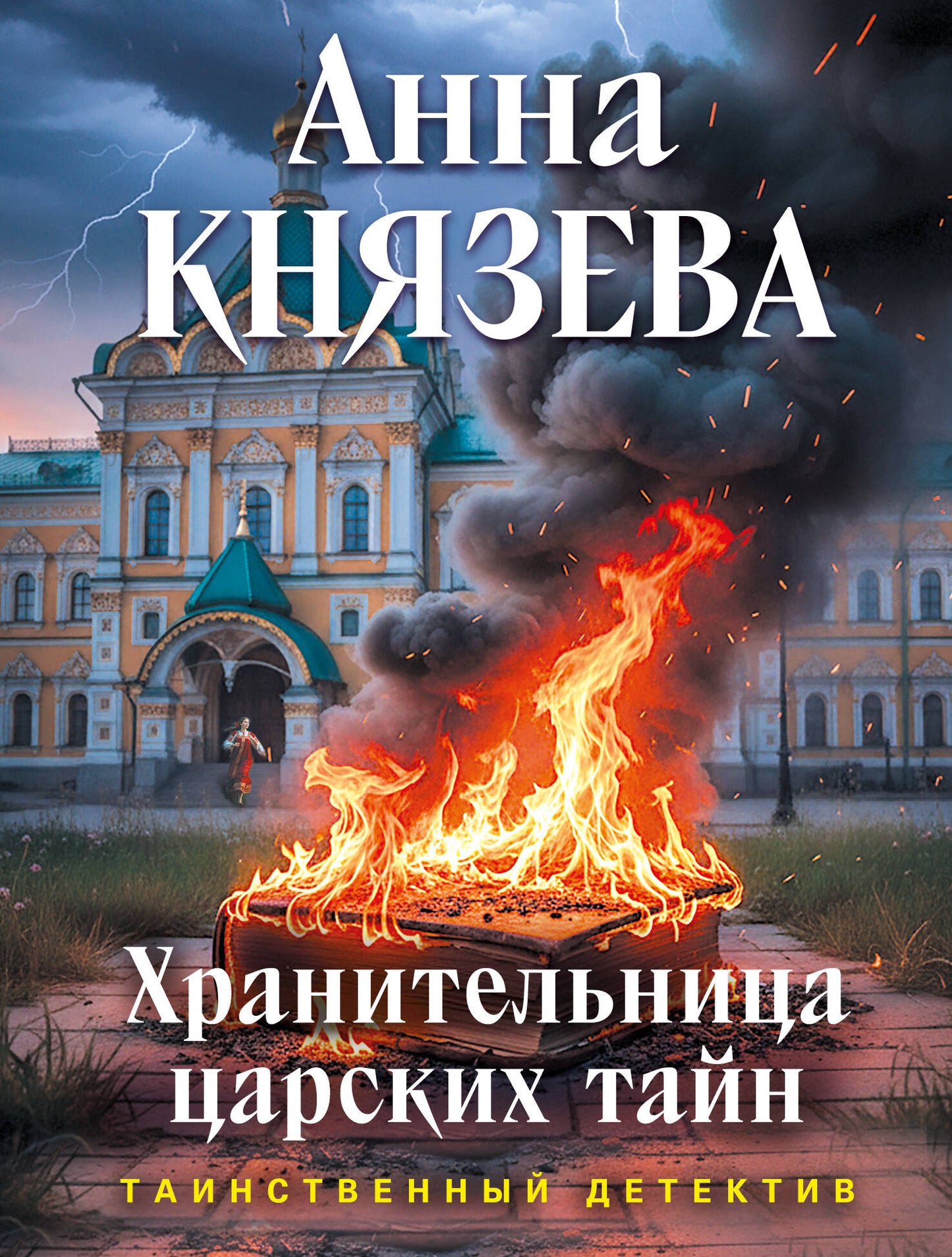 Хранительница царских тайн