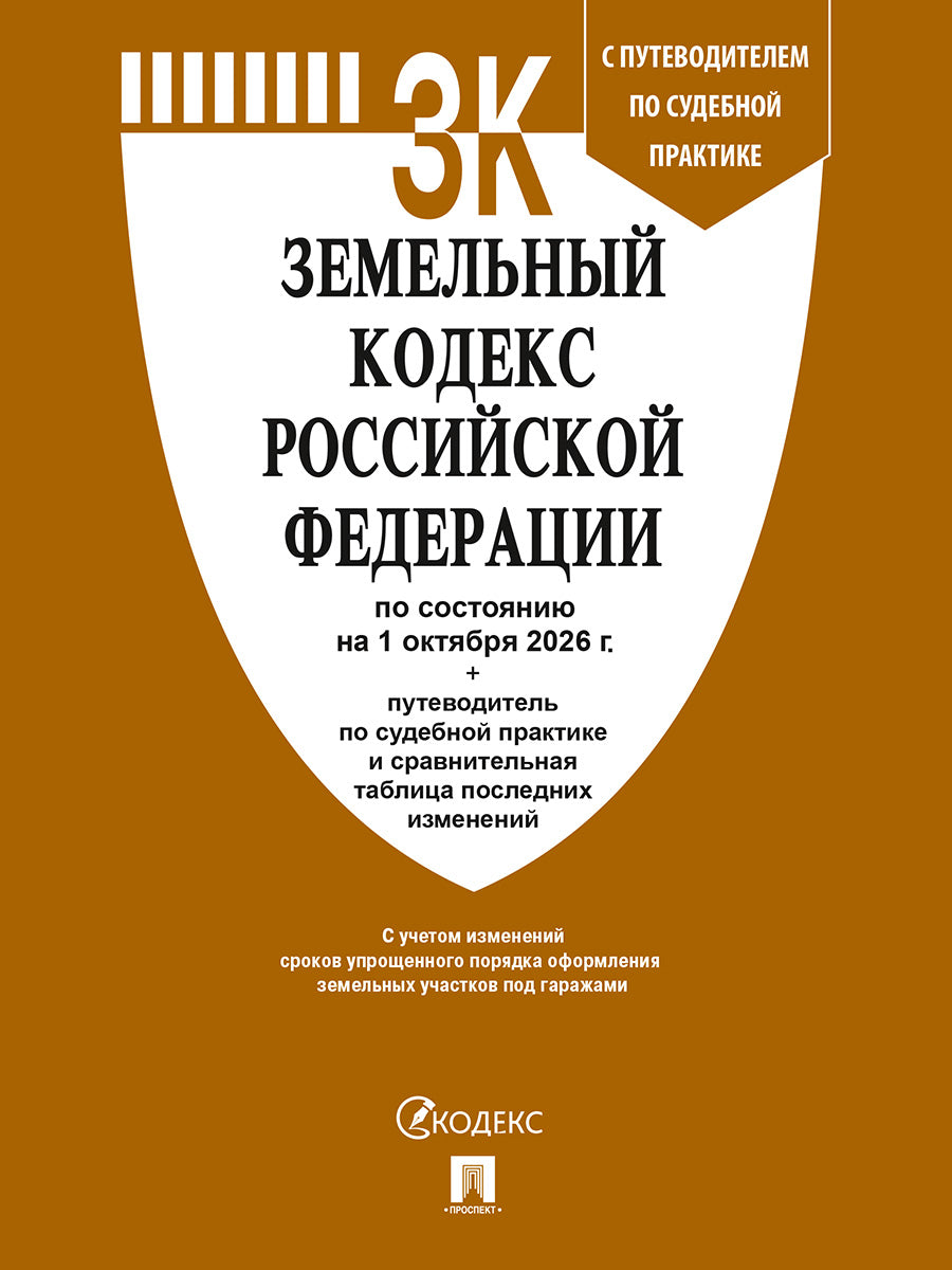 Земельный кодекс РФ по сост. на 1.10.2026 с таблицей изменений и с путеводителем по судебной практике.-М.:Изд-во Проспект,2026.