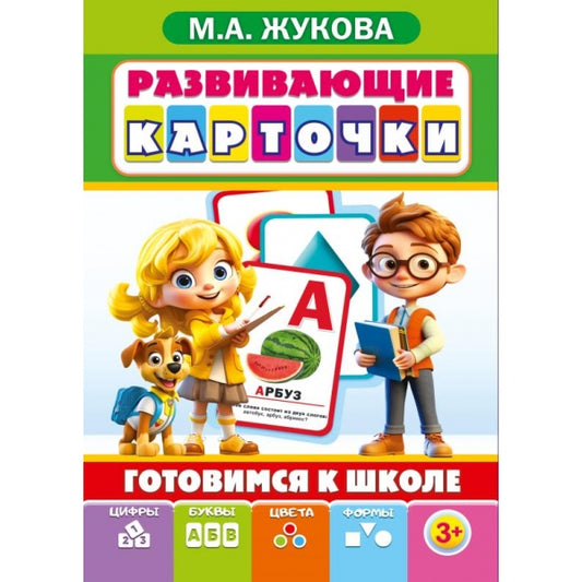 Готовимся к школе. Развивающие карточки в коробке. . Умные игры