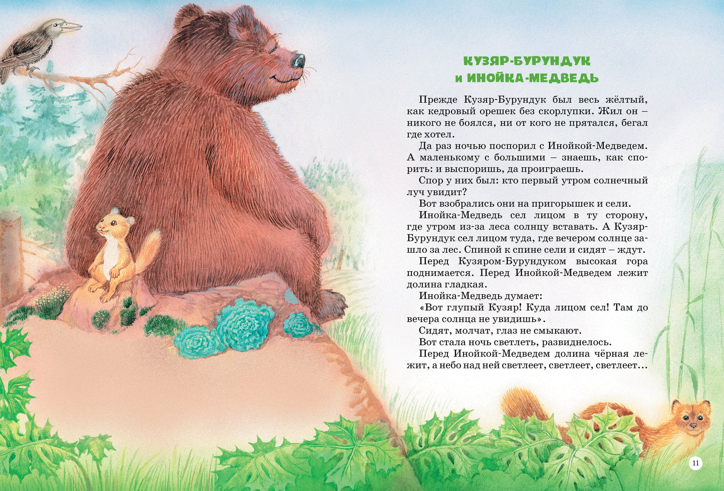 Большая книга сказок. Бианки (нов.оф.)