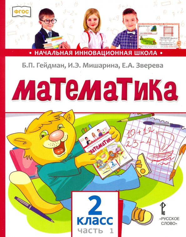 Гейдман Математика 2 кл. (в 2-х частях) Часть 1 ( 1 Полугодие) Учебник Комплект (ФГОС)(РС)