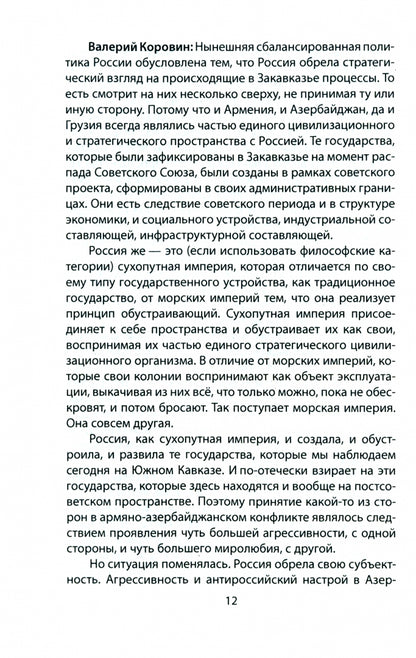 Имперский разговор о Карабахе.