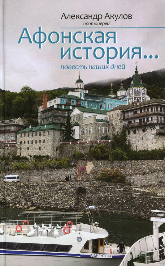 Афонская история... повесть наших дней
