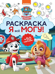 Щенячий патруль. N РМ 2101. Я всё могу!