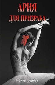 Ария для призрака