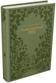 Бёрнетт. Таинственный сад