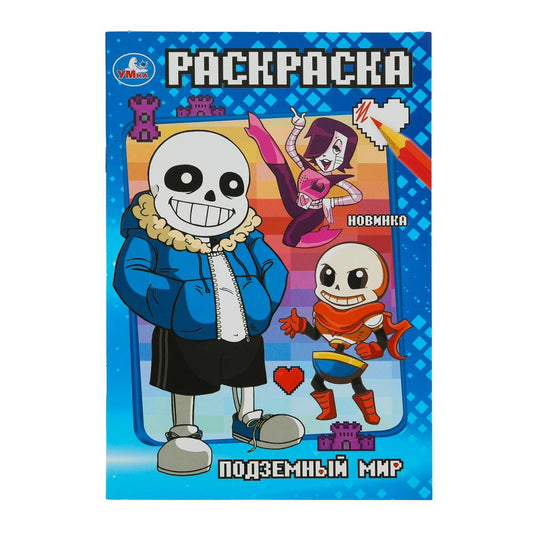 Подземный мир. Раскраска. 145х210 мм. Скрепка. 16 стр. Умка. в кор.50шт