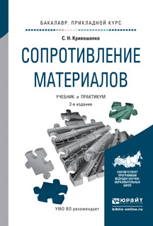 Сопротивление материалов 2-е изд. , пер. И доп. Учебник и практикум для прикладного бакалавриата