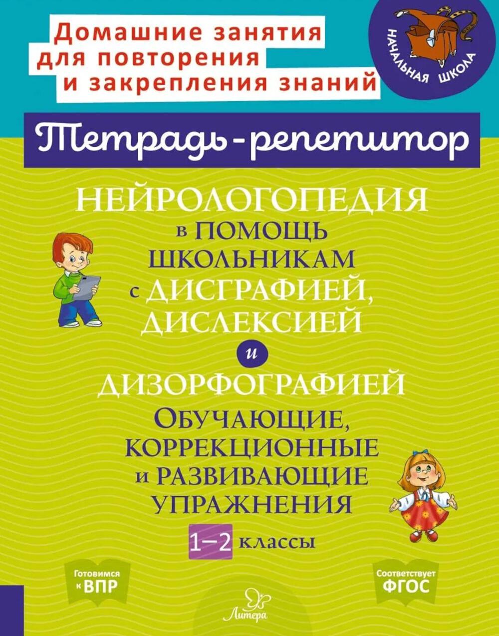 Нейрологопедия в помощь школьникам с дисграфией, дислексией и дизорфографией. Обучающие, коррекционные и развивающие упражнения. 1-2 классы.