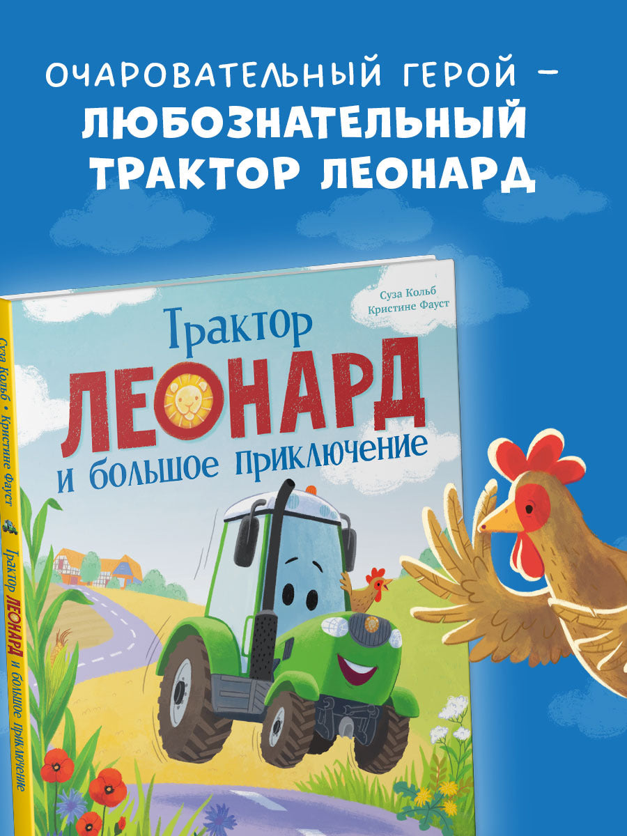 Трактор Леонард. Трактор Леонард и большое приключение