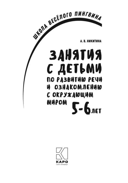 Занятия с детьми 5-6 лет по развитию речи и ознакомлению с окружающим миром