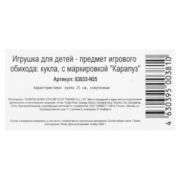 Кукла Маша и Медведь маша 25 см, озвуч, горох, кор КАРАПУЗ в кор.18шт