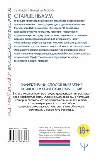 Психосоматика и психотерапия. Исцеление души и тела. 8-е издание, переработанное и дополненное