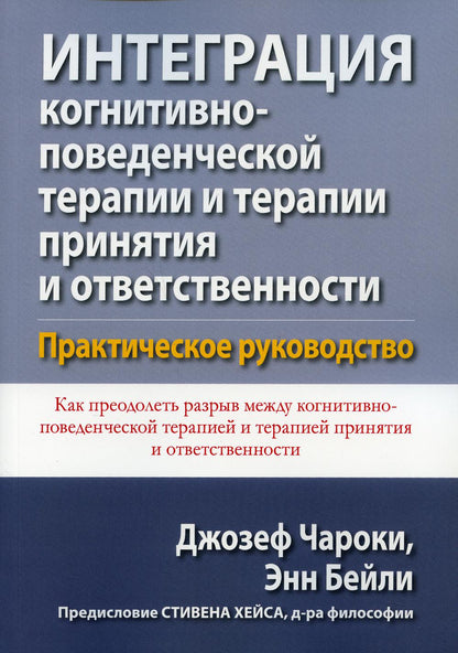Интеграция когнитивно-поведенческой терапии и терапии принятия и ответственности. Практическое руководство