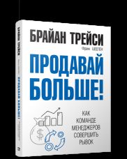 Продавай больше! Как команде менеджеров совершить рывок