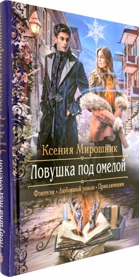 Ловушка под омелой