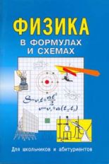 Физика в формулах и схемах