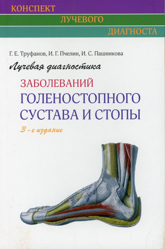 Лучевая диагностика заболеваний голеностопного сустава и стопы (Конспект лучевого диагноста). 3-е изд