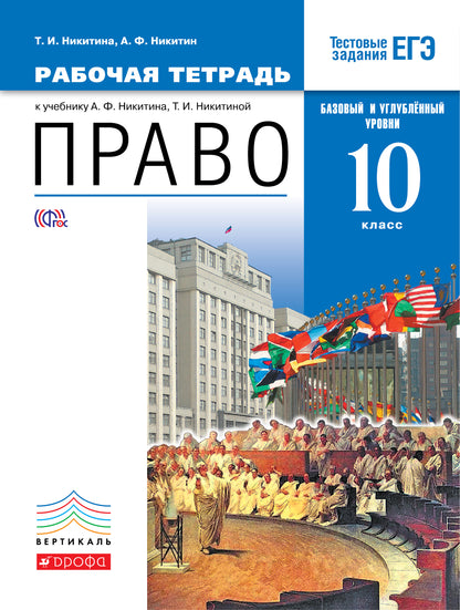 Право. Базовый и углубленный уровень. 10 класс. Рабочая тетрадь. Право. 10 класс. Рабочая тетрадь.