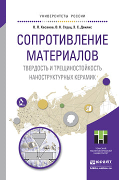 Сопротивление материалов. Твердость и трещиностойкость наноструктурных керамик. Учебное пособие для вузов