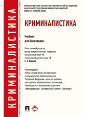 Криминалистика.Уч.для бакалавров.-М.:Проспект,2025. Доп. УМО РФ /=247986/