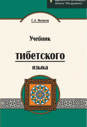 Учебник тибетского языка. 2-е изд. Курс для начинающих