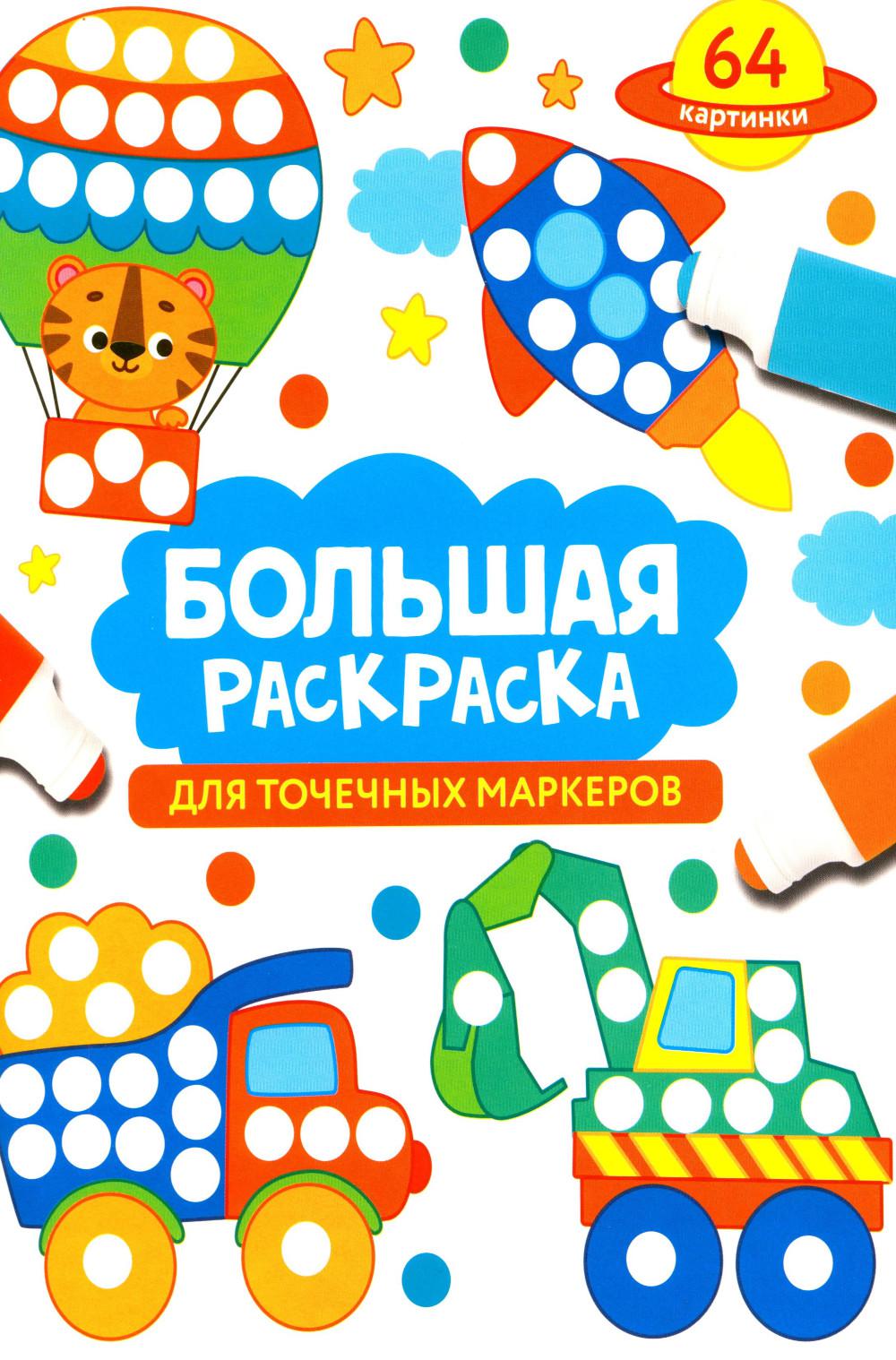 Большая раскраска для точечных маркеров