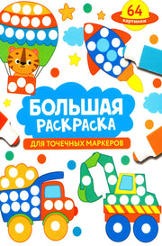 Большая раскраска для точечных маркеров