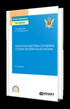 ФИЗИЧЕСКАЯ ПОДГОТОВКА СОТРУДНИКОВ УГОЛОВНО-ИСПОЛНИТЕЛЬНОЙ СИСТЕМЫ 2-е изд. Учебное пособие для СПО