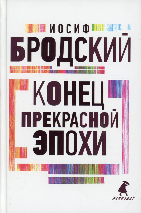 Рип.Бродский.Конец прекрасной эпохи:стихотвор(тв)