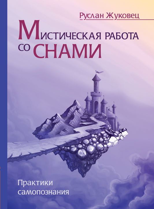 Мистическая работа со снами (обновл. изд.). Практики самопознания